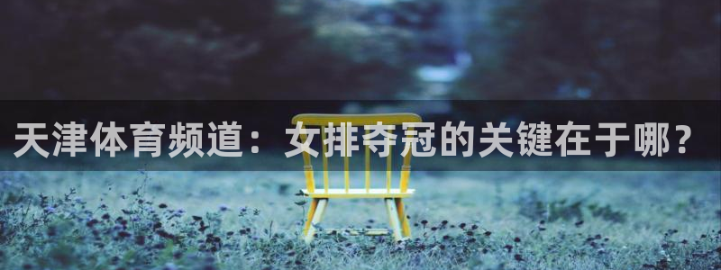 天津体育频道：女排夺冠的关键在于哪？