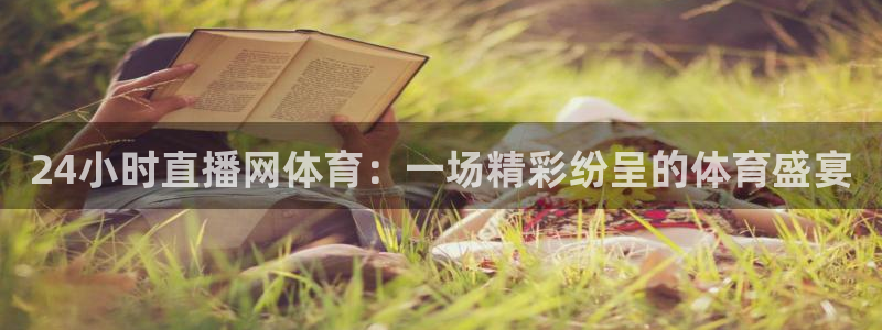 24小时直播网体育：一场精彩纷呈的体育盛宴